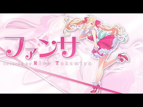 【#鷹宮リオン3D 記念】ファンサ 歌ってみた【にじさんじ/鷹宮リオン】