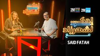 SAID FATAH - احك لشهرزاد سعيد فتاح