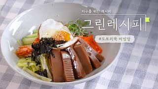 [그린레시피 2화] 15분만에 완성하는 황금레시피😆 도토리묵비빔밥| RECIPE