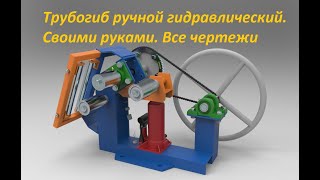 Трубогиб ручной гидравлический. ВСЕ ЧЕРТЕЖИ. Roladora de Perfiles. Homemade Roller Bender