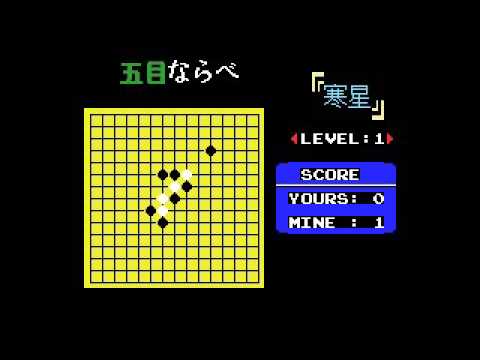 Gomoku Narabe (1984, MSX, Comtec)