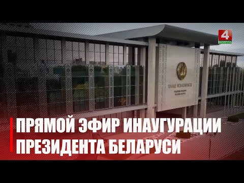 Инаугурация Президента Беларуси Александра Лукашенко пройдет в прямом эфире 25 марта 2025 года видео