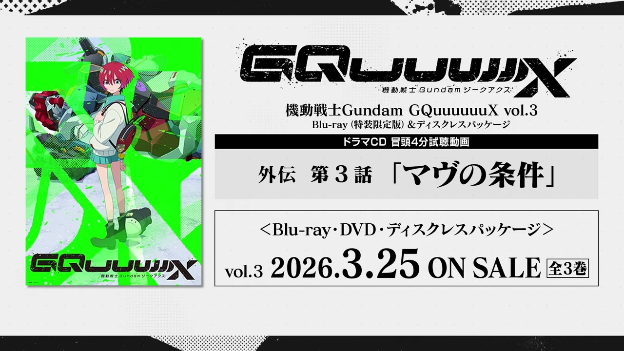 機動戦士Gundam GQuuuuuuX vol.3（特装限定版） | TVシリーズ | Blu