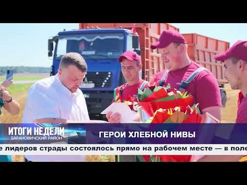 Итоги недели. Барановичский район. 08.08.26