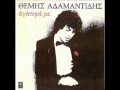Θέμης Αδαμαντίδης (Themis Adamandidis) - Ποτέ, ποτέ, ποτέ (Never, never, never)
