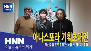 아나스포라 기획초대전