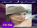 جمانه حداد