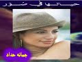 جمانه حداد
