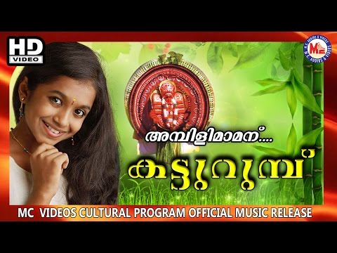 അമ്പിളിമാമന് | AMBILIMAMANU | KATTURUMBU | Malavika | Malayalam | Folk Songs Naa Song Download