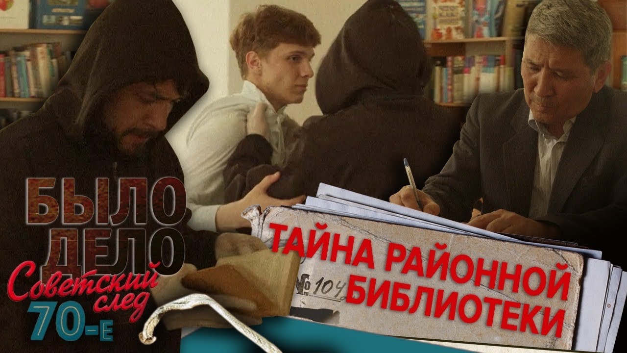 Было дело. 70-е. Советский след: Тайна районной библиотеки