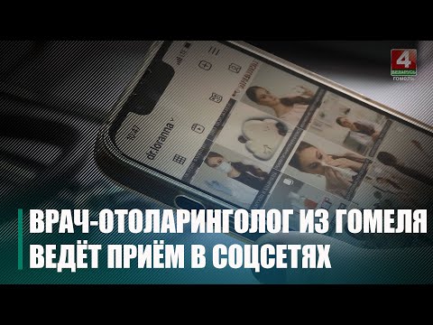 Врач-отоларинголог из Гомеля прямо из соцсетей следит за здоровьем своих пациентов видео