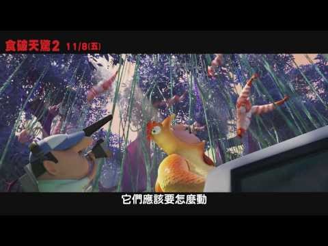 《食破天驚2》精彩花絮_食物怪動起來 11/8上映 