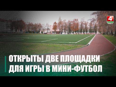 На Гомельщине сразу в двух районах открыли новые площадки для игры в мини-футбол видео