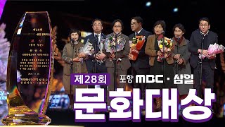 제28회 포항MBC・삼일 문화대상