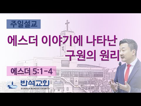 2025년 8월 10일 | 에스더 이야기에 나타난 구원의 원리