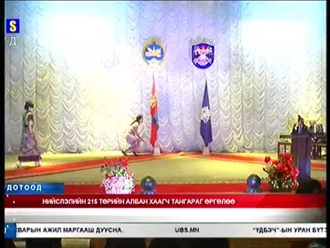 Нийслэлийн 215 албан хаагч тангараг өргөлөө