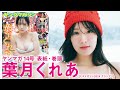 【葉月くれあ】雪×くーちゃん＝最強❤️
