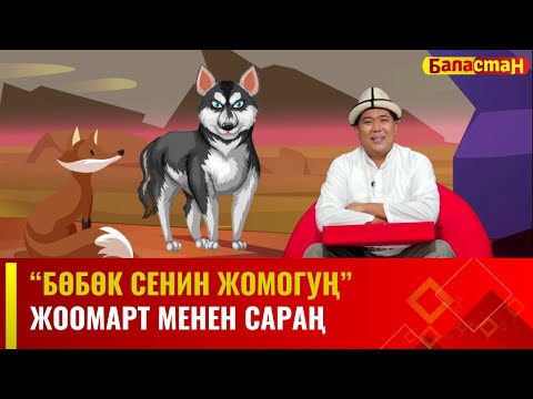 Жоомарт менен сараң | БӨБӨК СЕНИН ЖОМОГУҢ | 08.11.2023