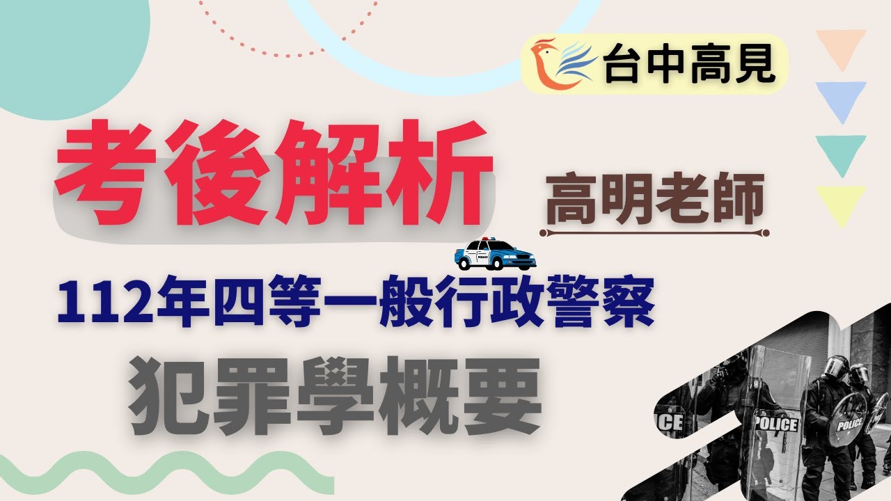 犯罪學概要考後解析│高明老師