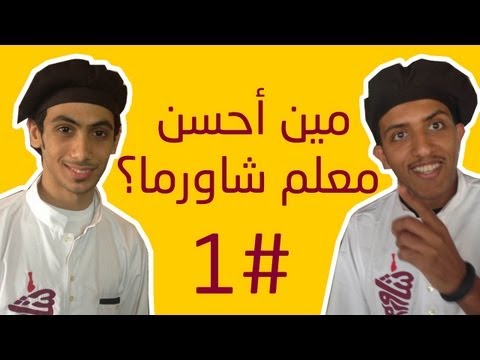 مين أحسن معلم شاورما؟ - الجزء الأول