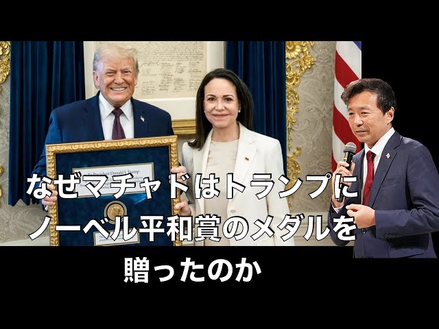 及川幸久がマチャド氏によるトランプ氏へのノーベル平和賞メダル贈呈の背景を解説
