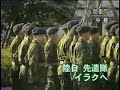 2004年1月16日イラク復興業務支援隊（隊長:佐藤正久１陸佐）は編成完結式、隊旗授与式の後、防衛庁儀じょう広場を行進し石破茂長官以下職員の見送りを受けた。陸上自衛隊は２年半に及ぶ任務を無事に終了したが航空自衛隊の部隊は現在もイラクの空を飛び続けている。
