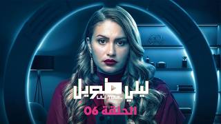 ليلي طويل : الحلقة 06