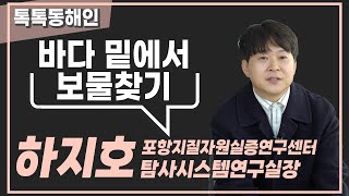 포항지질자원실증연구센터 탐사시스템연구실 하지호 실장