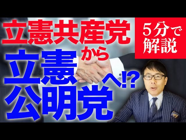 上念司が立憲民主党と公明党の新党結成報道に「新進党のデジャブ」と指摘