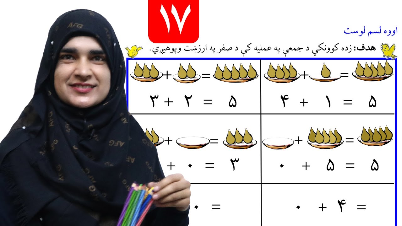 Lesson 17 _ Math _ Grade 1 / د ریاضي کتاب - لوست ۱۷ ـ لومړی ټولګی