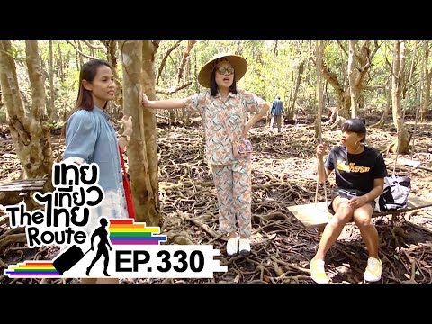 เทยเที่ยวไทย The Route | ตอน 330 | พาเที่ยว ชุมชนท่าระแนะ จ.ตราด