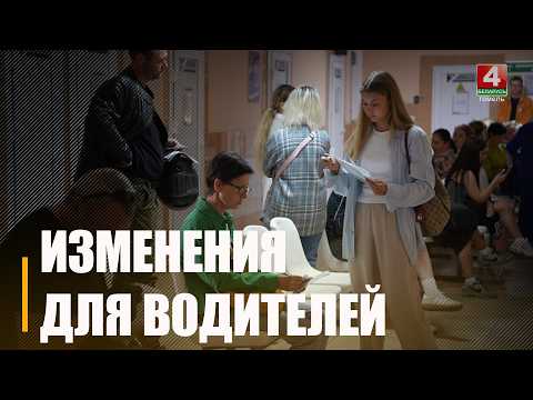 Перечень заболеваний и медицинских противопоказаний для управления транспортом изменили в Беларуси видео