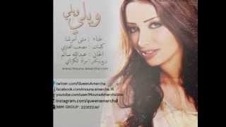 Mouna Amarcha Wili Wili  2013منى امارشا ويلي ويلي