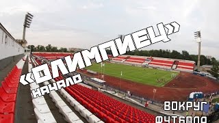 "Олимпиец". Начало. (Вокруг Футбола)