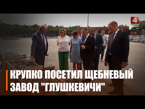 Губернатар падчас рабочай паездкі ў шчэбневы завод "Глушкевічы" видео