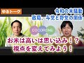 【こころね】令和の米騒動！お米は高いという思い込み？目指す政策は？