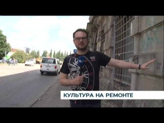 Культура на ремонте Культура на ремонте