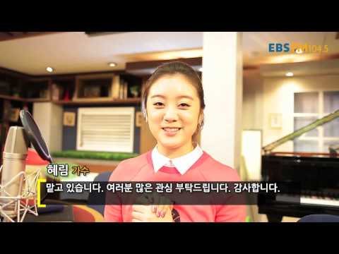 EBS 라디오 잉글리쉬 고고! 원더걸스 혜림의 Wonder K POP!