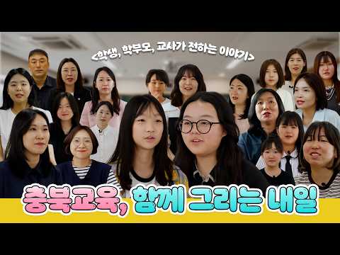 충북교육, 함께 그리는 내일 이미지