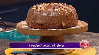 موسكوتشو بحبيبات الشكولاطة