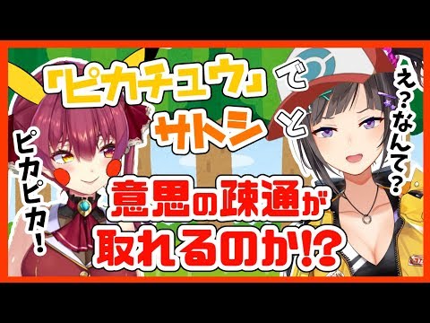 【にじさんじ/早瀬走】めざせ！ポケモンマスター⚡「ピカチュウ」だけで意思疎通できるのか？（歌もあるよ）【ホロライブ/宝鐘マリン】