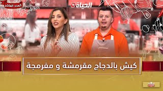 لمة الكوزينة - كيش بالدجاج مقرمشة و مفرمجة مع الشاف هشام هلال