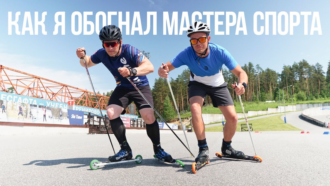 Всё о спринте на лыжероллерах