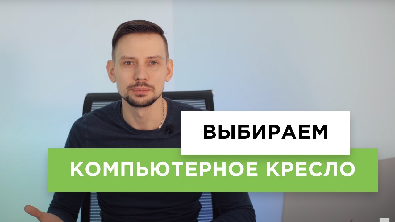 Как выбрать кресло для работы дома? Топ-5 моделей для рабочего пространства от нашего видеооператора