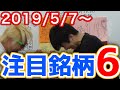 【JumpingPoint!!の株Tube#27】2019年5月7日～の注目銘柄TOP6