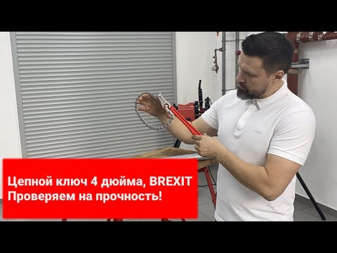 Цепной ключ BREXIT 4 дюйма