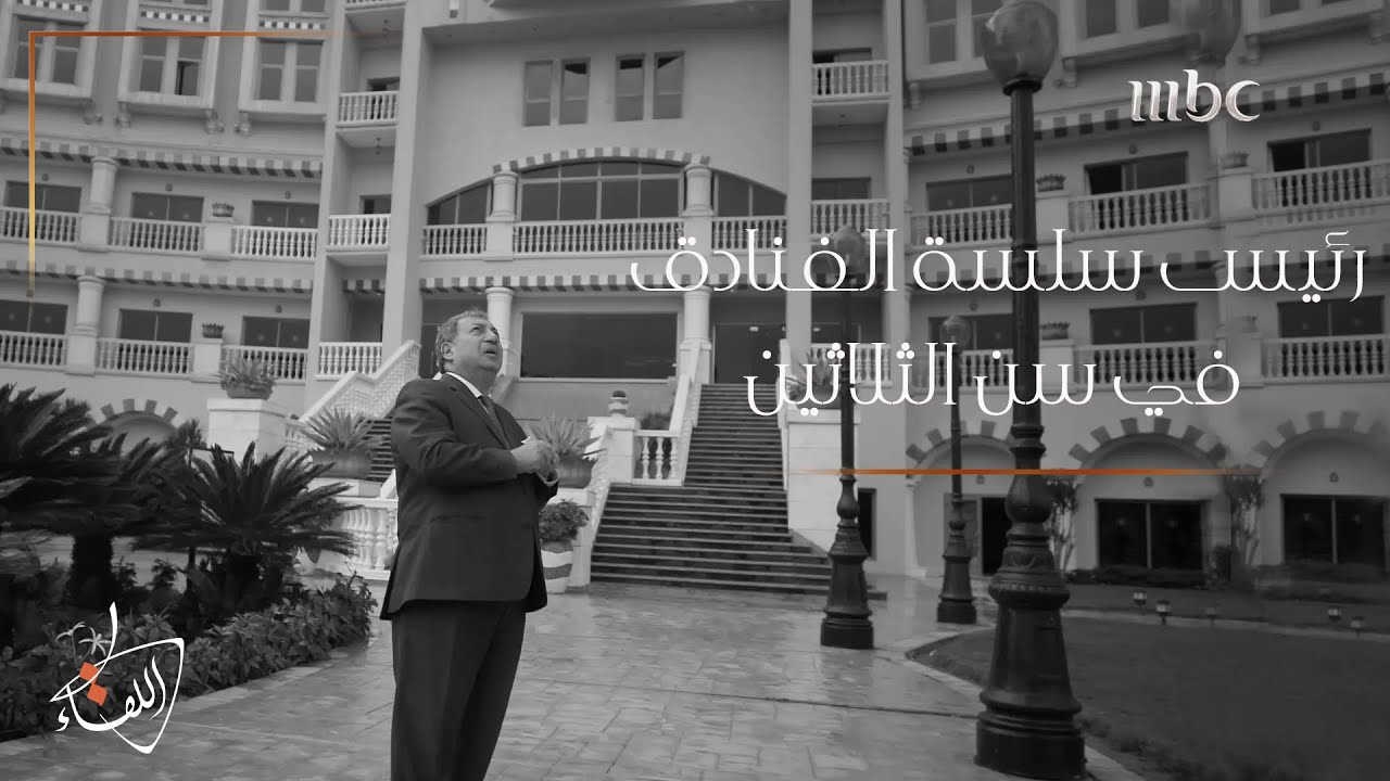 كيف أصبح رجل الاقتصاد العالمي #عنان_الجلالي رئيسا لسلسلة فنادق وهو ابن 30 عاما؟