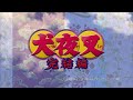 「犬夜叉 完結編」- 12 PART 1/3