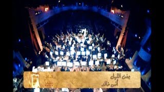 جفن الليل - أنس خالد - حفل الموعد الثاني