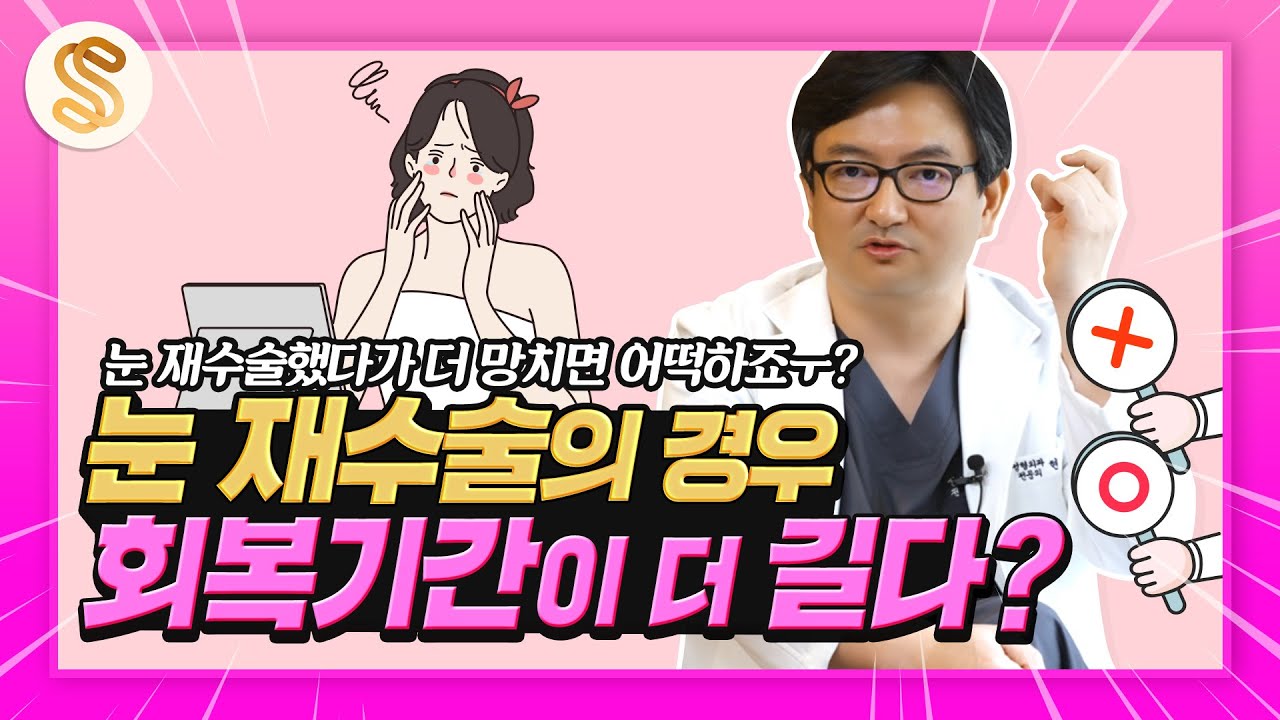 소세지눈 재수술 회복기간이 일주일? 쌍꺼풀재수술 회복기간에 대해 알려드립니다!